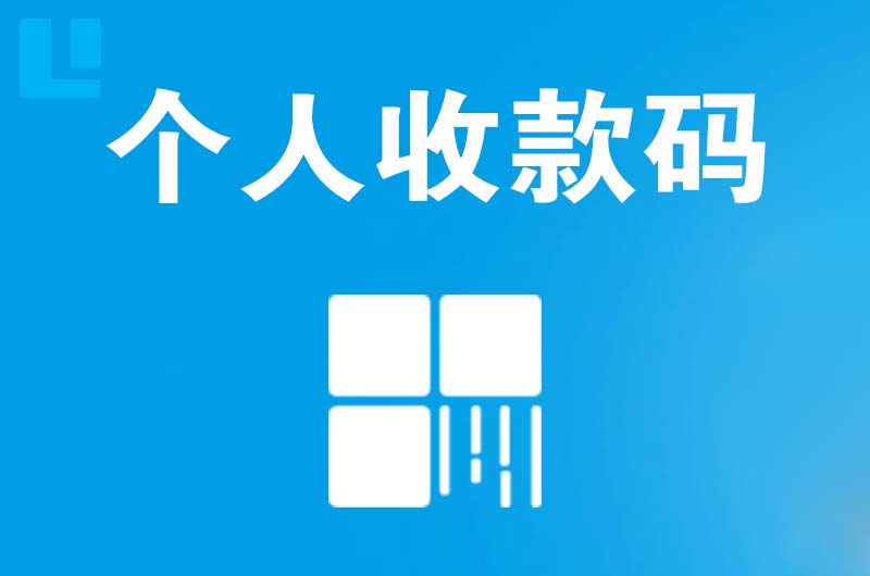 潞城拉卡拉个人收款码