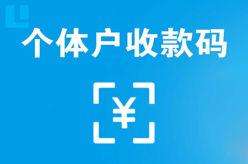 潞城拉卡拉个体户收款码