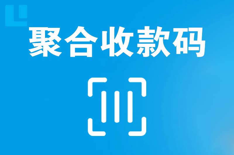 潞城拉卡拉聚合收款码